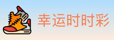 幸运时时彩 logo